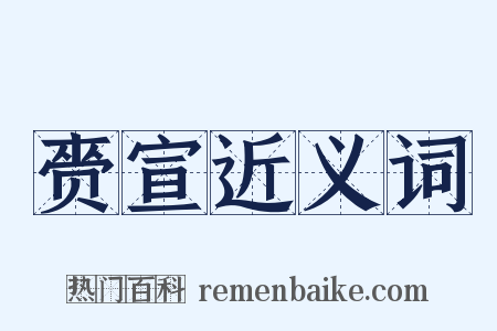 赍宣近义词是什么意思的图片